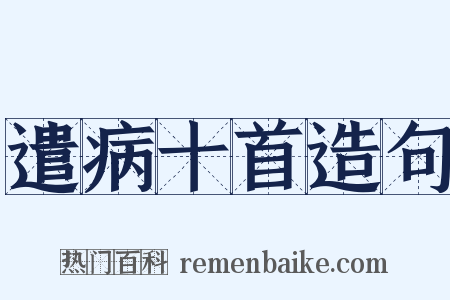 遣病十首造句是什么意思的图片